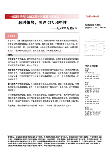 九月FOF配置月报：顺时依势，关注CTA和中性-20230905-中信期货-26页