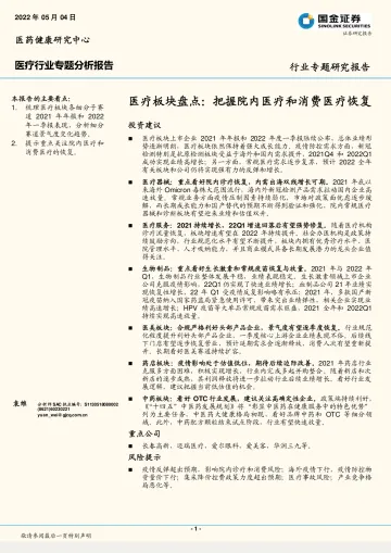医疗行业板块盘点:把握院内医疗和消费医疗恢复-20220504-国金证券-22页