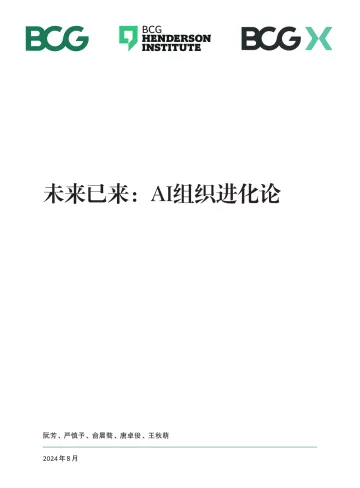 BCG-人工智能行业:未来已来,AI组织进化论_1