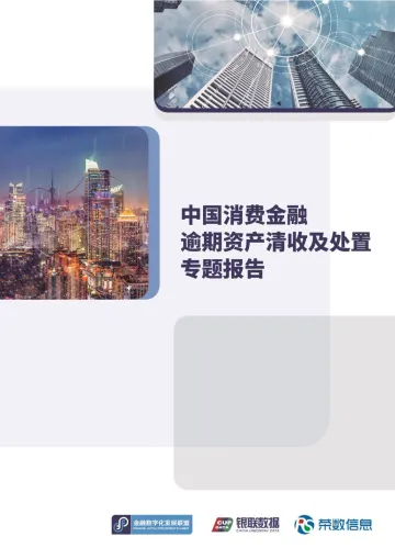 中国消费金融逾期资产清收及处置专题报告-金融数字化发展联盟&银联数据-2022-93页