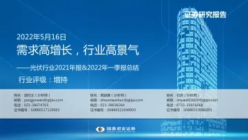 光伏行业2021年报&2022年一季报总结:需求高增长,行业高景气-20220516-国泰君安-24页