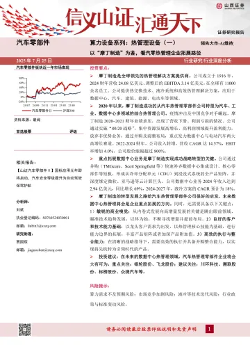 算力设备系列:热管理设备(一)-以“摩丁制造”为鉴,看汽零热管理企业拓展路径-山西证券 听光Vic