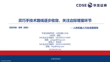 人形机器人行业深度:灵巧手技术路线逐步收敛,关注边际增量环节-华龙证券 听光Vic_1