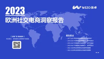 维卓-2023欧洲社交电商洞察报告-2023.11-49页-WN11