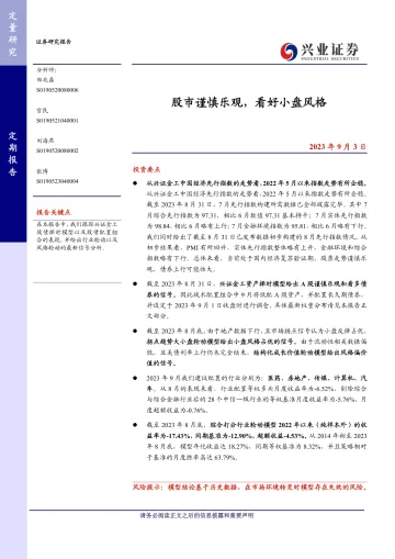 股市谨慎乐观,看好小盘风格-20230903-兴业证券-26页_1