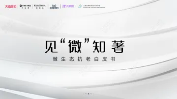 天猫美妆-美容行业微生态抗老白皮书:见“微”知著 听光Vic.pdf