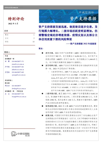 中诚信-资产支持票据2022年度展望-16页