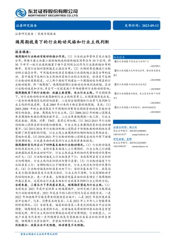 策略专题报告:熵周期视角下的行业轮动风格和行业主线判断-20230913-东北证券-48页