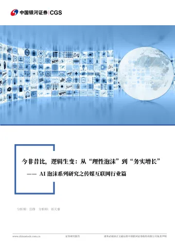 AI泡沫系列研究之传媒互联网行业篇:今非昔比,逻辑生变:从“理性泡沫”到“务实增长”-中国银河 听光Vic_1