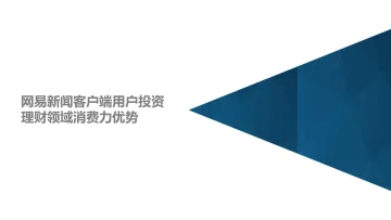 网易新闻客户端用户投资理财领域消费力优势