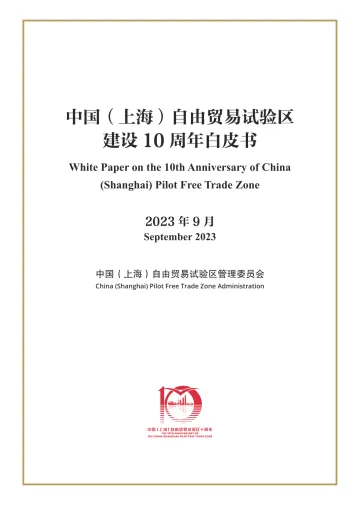 中国(上海)自由贸易试验区建设10周年白皮书 -2023.10-94页-WN11