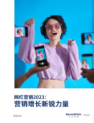 网红营销2023-营销增长新锐力量-2023.11-35页-WN11