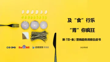 新 饮·食 营销趋势洞察白皮书-2023.10-33页-WN10