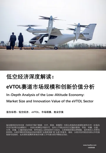 低空经济深度解读:eVTOL赛道市场规模和创新价值分析-头豹 听光Vic.pdf _1