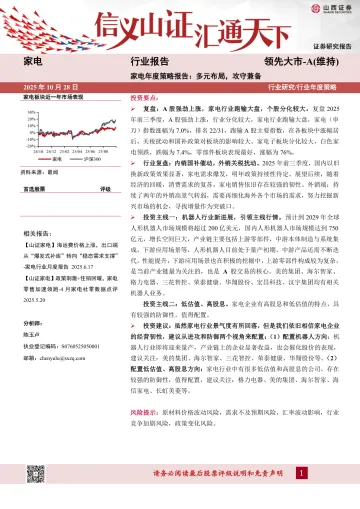 家电年度策略报告：多元布局，攻守兼备-山西证券 听光Vic