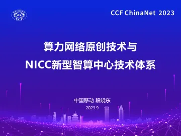 中国移动+算力网络原创技术与NICC新型智算中心技术体系-20页