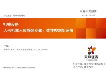 人形机器人传感器专题:柔性控制新蓝海-天风证券 听光Vic