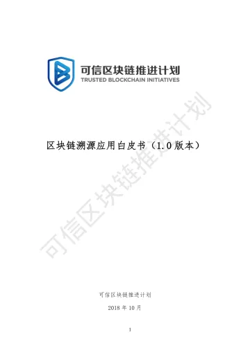 区块链溯源应用白皮书(1.0 版本)
