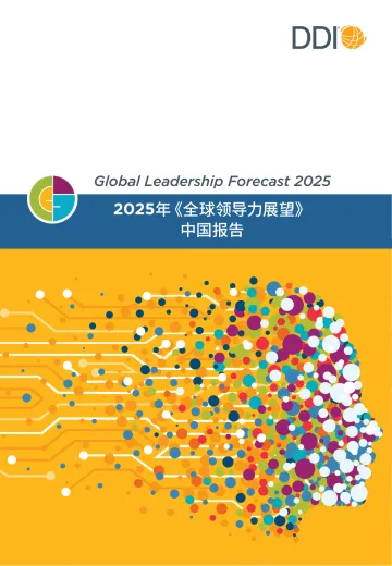 2025全球领导力展望—中国报告-DDI 听光vic