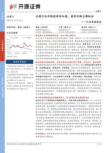 证券Ⅱ行业深度报告:证券行业并购进程或加速,看好并购主题机会-开源证券 听光Vic