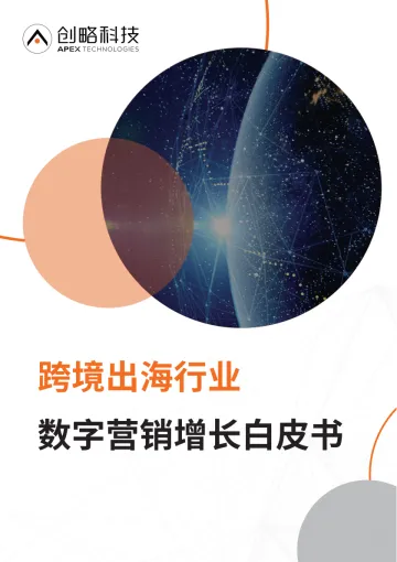 跨境出海行业数字营销增长白皮书-45页