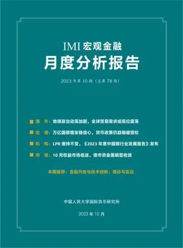 IMI宏观金融月度分析报告(第七十八期)-29页