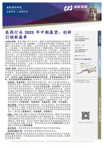 医药行业2025年中期展望:创新引领新篇章-浦银国际 听光Vic_1