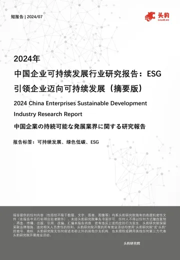 2024年企业可持续发展行业研究报告:ESG引领企业迈向可持续发展(摘要版)-头豹 听光Vic