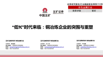 有色金属行业:“低TC”时代来临:铜冶炼企业的突围与重塑-五矿证券 听光Vic
