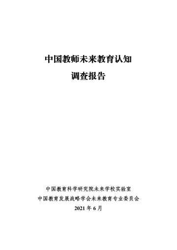 中国教师未来教育认知调查报告-中国教科院&中国教育发展战略学会-2021.6-77页