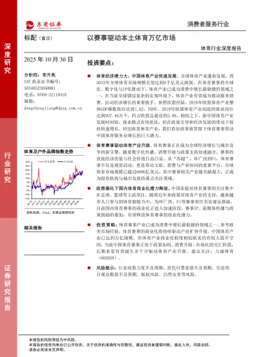 体育行业深度报告:以赛事驱动本土体育万亿市场-东莞证券 听光Vic