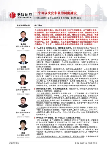 非银行金融行业个人养老金专题报告:一个可以改变未来的制度建设-20220425-中信证券-19页