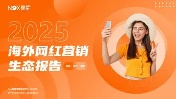 2025海外网红营销生态报告-NOX 听光Vic_1