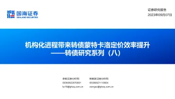 转债研究系列(八):机构化进程带来转债蒙特卡洛定价效率提升-20230907-国海证券-48页_1