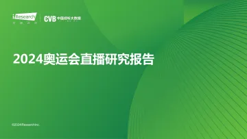 2024奥运会直播研究报告-艾瑞 听光Vic_1