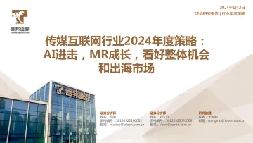 传媒互联网行业2024年度策略:AI进击,MR成长,看好整体机会和出海市场-德邦证券 听光Vic_1
