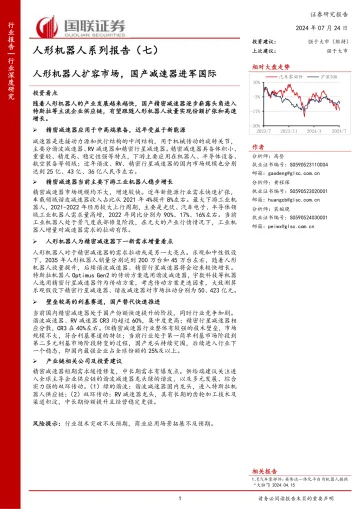 人形机器人系列报告(七):人形机器人扩容市场,国产减速器进军国际-国联证券