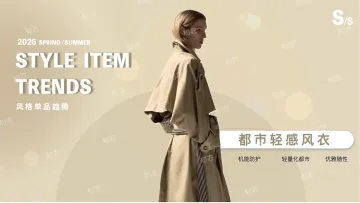 2026年风格单品趋势报告-都市轻感风衣-知衣 听光Vic