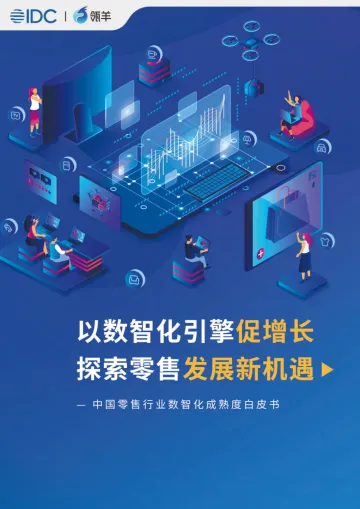 中国零售行业数智化成熟度白皮书-2023.11-44页-WN11