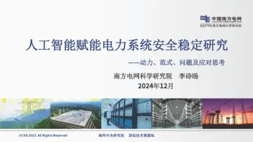 2024年人工智能赋能电力系统安全稳定研究报告-26页_1
