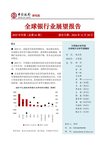 中国银行全球银行业展望报告(2025年)-新政策环境下银行业发展新趋势-2024.12-54页_1