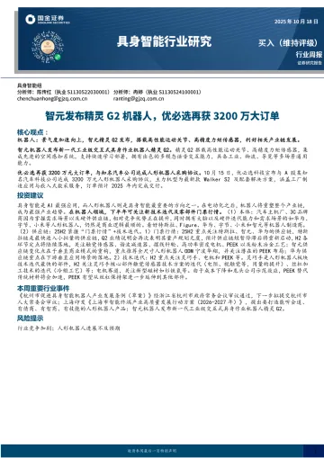 具身智能行业研究:智元发布精灵G2机器人,优必选再获3200万大订单-国金证券 听光Vic