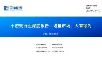 小游戏行业深度报告:增量市场,大有可为-国海证券 听光Vic