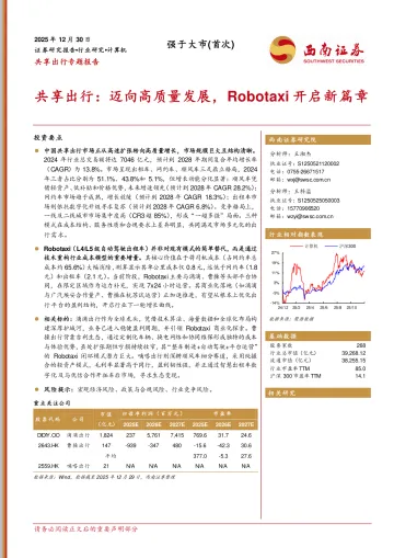 计算机:共享出行:迈向高质量发展,Robotaxi开启新篇章-西南证券