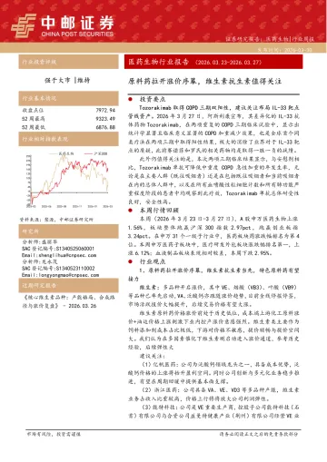 医药生物行业报告:原料药拉开涨价序幕,维生素抗生素值得关注-中邮证券 听光Vic