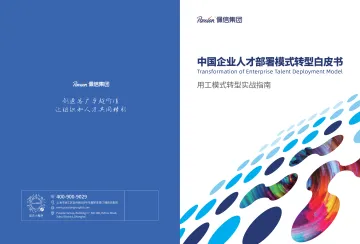 佩信集团-中国企业人才部署模式转型自皮书:用工模式转型实战指南