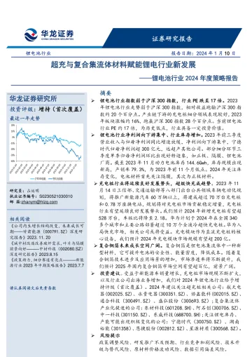 华龙证券 锂电池行业2024年度策略报告:超充与复合集流体材料赋能锂电行业新发展 听光vic