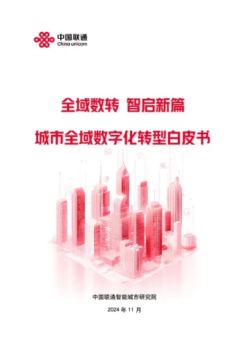 2024年中国联通城市全域数字化转型白皮书-46页_1