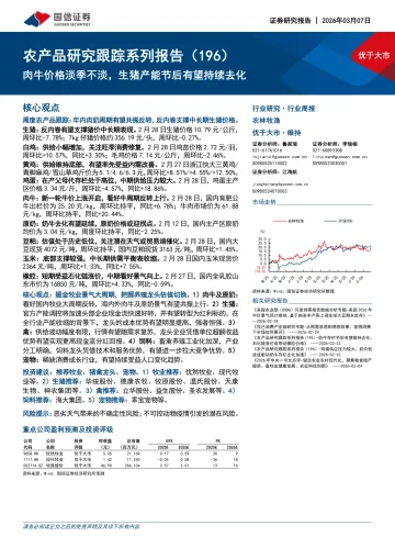 农产品研究跟踪系列报告(196):肉牛价格淡季不淡,生猪产能节后有望持续去化-国信证券 听光Vic_1