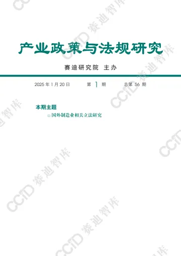 国外制造业相关立法研究 听光Vic_1